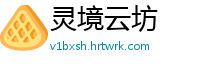灵境云坊